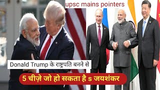 Donald Trump अमेरिका का राष्ट्रपति बनने से क्या होगा प्रभाव S jaishankar upsc [upl. by Struve]