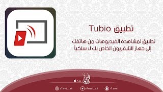 تطبيق Tubio  لمشاهدة الفيديوهات من هاتفك إلى جهاز التليفزيون [upl. by Yren]