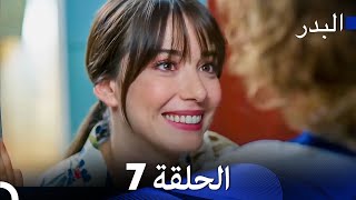 FULL HD Arabic Dubbing مسلسل البدر الحلقة 7 [upl. by Saul889]