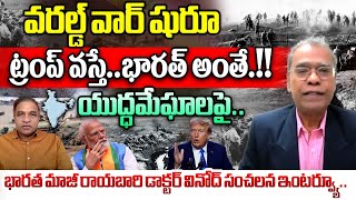 Bharath Ambassador DrVinod Kumar About Third World War  Israel Vs Iran War  Donald Trump  WWT [upl. by Norbert750]