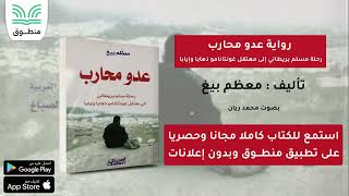 رواية عدو محارب رحلة مسلم بريطاني إلى معتقل غونتانامو｜تأليف  معظم بيغ｜الجزء الأول  رواية صوتية [upl. by Ruthven888]