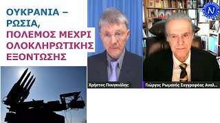 Γιώργος Ρωμανός Ουκρανία – Ρωσία πόλεμος μέχρι ολοκληρωτικής εξόντωσης [upl. by Retrak]