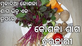 କୋଶଳା ଶାଗ ତରକାରୀ Kosala saga Tarkari kosala saga Tarkari odia recipe Odia authentic kosala saga [upl. by Marilou]