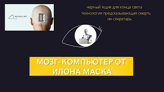 NEURALINK создаёт мозгкомпьютер Контроллер Blync Технология предсказывания смерти ИИсекретарь [upl. by Ailene612]