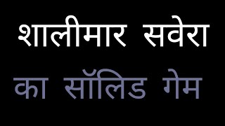 शालीमार सवेरा गेम गारंटी से पास होगा shalimar game online kaise kheleshalimar game [upl. by Sucitivel]