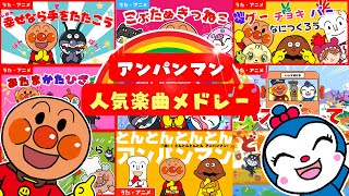 【アニメ・うた】アンパンマンと歌おう 人気キッズソング8曲メドレー [upl. by Gnen]