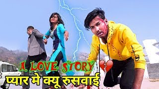 प्रेम मे किया होई छै रूसवाई  Maithili Love Story Song Abinash Gupta Jagesh Thakur Aweei Fun [upl. by Ahsiekim758]