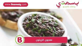 معجون الزيتون  Black Olive Tapenade Recipe [upl. by Guilbert537]