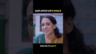 आदमी को अपनी ही पत्नी पर शर्म आती है  movie explained in hindi shorts movieexplainedinhindi [upl. by Susie]