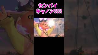 センパイキャノン【スプラトゥーン2】【オクトエキスパンション】 [upl. by Sparkie]