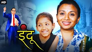 इंदू INDU  Full Length Marathi Movies  Marathi Picture मराठी पिक्चर  Dr Babasaheb Ambedkar Movie [upl. by Elodea]