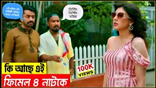 কেমন ছিলো ফিমেল ৪ নাটক  Female 4 natok  ফিমেল ৪ নাটক  Kajol Arefin ome  কাজল আরেফিন অমি [upl. by Yasmine]