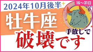 【牡牛座】2024年10月後半のおうし座の運勢🔮占星術✨とタロットが導く真実🧐🔎「破壊です😮」 [upl. by Lichter]