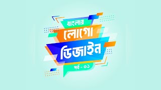 Logo Design Bangla Tutorial  Episode 01 [upl. by Diella]