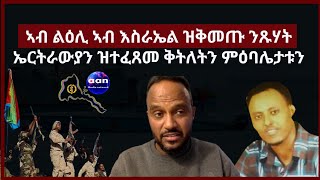 31 January 2024 ኣብ ልዕሊ ኣብ እስራኤል ዝቅመጡ ንጹሃት ኤርትራውያን ዝተፈጸመ ቅትለትን ምዕባሌታቱን [upl. by Umberto]