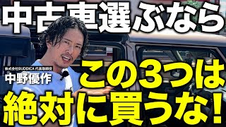 絶対に買ってはいけない中古車の特徴！粗悪車の見分け方を車屋社長が解説します！ [upl. by Lemor]