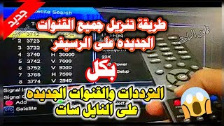 طريقة تنزيل جميع القنوات الجديده على الرسيفر بكل الترددات والقنوات الجديده على النايل سات 2024 [upl. by Mosa]