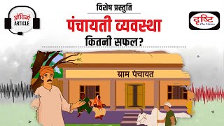 Comprehensive Analysis of Panchayati Raj System  Audio Article  Drishti IAS [upl. by Aitropal769]