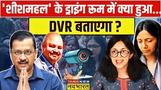 Swati Maliwal Case Live Updates ऑपरेशन झाड़ू पर आवाज बुलंदमालीवाल पर मुंह बंद Arvind Kejriwal [upl. by Dnalor]