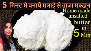 5 मिनट में मक्खन बनाने की विधिhomemade butterhow to make butter at homeJanmashtami special recipe [upl. by Rutger]