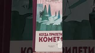 Вся Коллекция Книг Туве Янссон МумиТролли 9 Книг [upl. by Kilam]