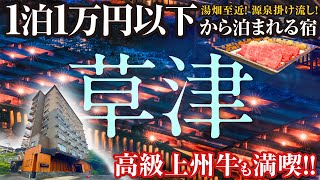 【草津温泉】湯畑にほど近い源泉掛け流しのお宿！超コスパなレトロムード溢れるお部屋に泊まる♪ 上州牛ディナーと最高の温泉に癒され、観光やランチも充実の群馬旅になりました o [upl. by Bord910]