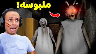 الجدة الشريرة جراني ركبها شيطان مرعب  Granny  😱💀 [upl. by Ianteen]