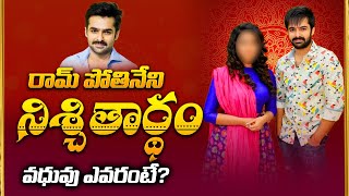 Hero Ram Pothineni is Getting Married Soon   Hero Ram Pothineni Marriage Details  24 Media [upl. by Atiz]