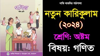 বই পরিচিতি class 8 new Curriculum Math book 2024 ।। নতুন শিক্ষাক্রমের ৮ম শ্রেণির গণিত বই ২০২৪ [upl. by Kassey]