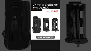 니콘 D500 DSLR 카메라용 전문 배터리 그립 MBD17 [upl. by Joseito]