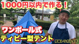 【自作テント】1000円でティピー型テントを作る！伊藤トラボルタが挑戦。その名も「1000円キャンプ」 [upl. by Ecurb]