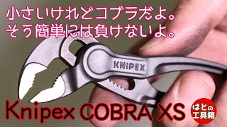 【工具紹介】小さいマルチなプライヤーコブラXS【KNIPEX】 [upl. by Shaver362]