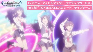 TVアニメ「アイドルマスター シンデレラガールズ」第3話ライブシーン映像＜TOKIMEKIエスカレート＞【期間限定公開】 [upl. by Kass]