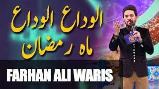 Farhan Ali Waris  Alvida Alvida Mah Ramzan  Ramazan 2018  Aplus [upl. by Bonne]