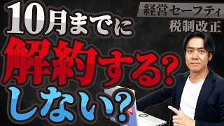 【10月から超改悪】税制改正により経営セーフティ共済を解約すると2年間経費計上による節税が不可になります。。一旦それまでに解約すべき？それとも維持しておくべき？その判断基準とは？ [upl. by Skyla]