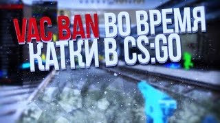 VACBAN ВО ВРЕМЯ КАТКИ В CSGO [upl. by Arded258]