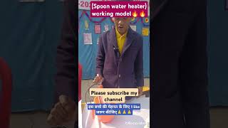 spoon water heater working model short🔥🔥🔥 [upl. by Correna]