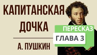 Капитанская дочка 3 глава Крепость Краткое содержание [upl. by Mcgaw]