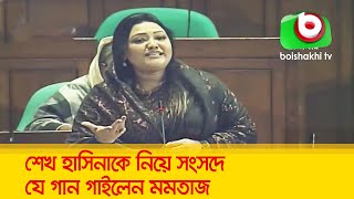 শেখ হাসিনাকে নিয়ে সংসদে যে গান গাইলেন মমতাজ [upl. by Aicillyhp]