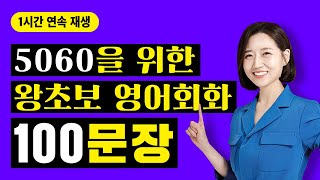 5060을 위한 왕초보 영어 회화 100문장 ㅣ 1시간 연속 재생 [upl. by Kaczer847]