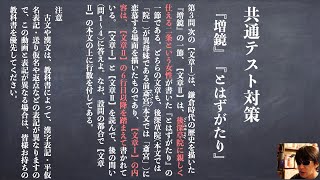 受験対策2022年共通テスト『増鏡』『とはずがたり』わかりやすい現代語訳問題解説 [upl. by Zetana]