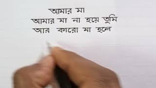 Poem writing  Kobita writing  Maa poem  Mother poem  Mother love poem  Bangla poem Writing step [upl. by Vine487]