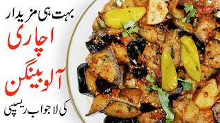 Achari Aloo Baingan Recipe by Cooking with Fatima [upl. by Dougal703]