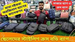 ছেলেদের ক্রস বডি ব্যাগের কালেকশন 🔥 Men Crossbody Bag price in Bangladesh 2024 Best Sling Bags [upl. by Radferd]