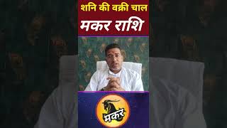 मकर राशि पर वक्री शनि का प्रभाव  Vakri Shani Rashifal 2024 shorts astrology [upl. by Lzeil]