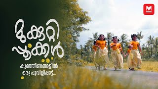 കുഞ്ഞീണത്തിൽ ഒരു പൊന്നോണപ്പാട്ട് Onam cover song  Onappattu 2024  Manorama Online [upl. by Fischer533]