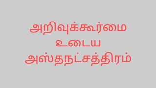 Hastham star LIFE predition அஸ்தநட்சத்திரம் தன்வந்திரிபகவான் மருத்துவகடவுள் அமிர்தகலசம் [upl. by Si]