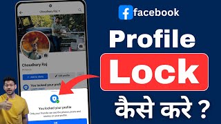 Facebook profile lock kaise kare  How to lock Facebook profile 2024  Facebook profile lock system [upl. by Sudderth]