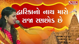 દ્વારિકાનો નાથ મારો રાજા રણછોડ છે  Tanariri Mahotsav 2024  Maithli Thakur Live in Gujarat [upl. by Hallie]