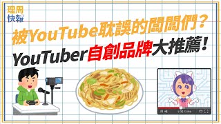 【理周快報】EP87 被YouTube耽誤的闆闆們？YouTuber自創品牌大推薦！ happyariel meglu Chienseating poppyoh17 [upl. by Aikyn]